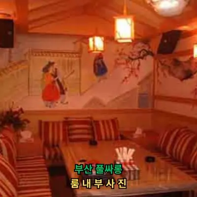 부산 풀싸롱 룸내부 3